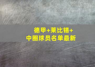 德甲 莱比锡 中圈球员名单最新